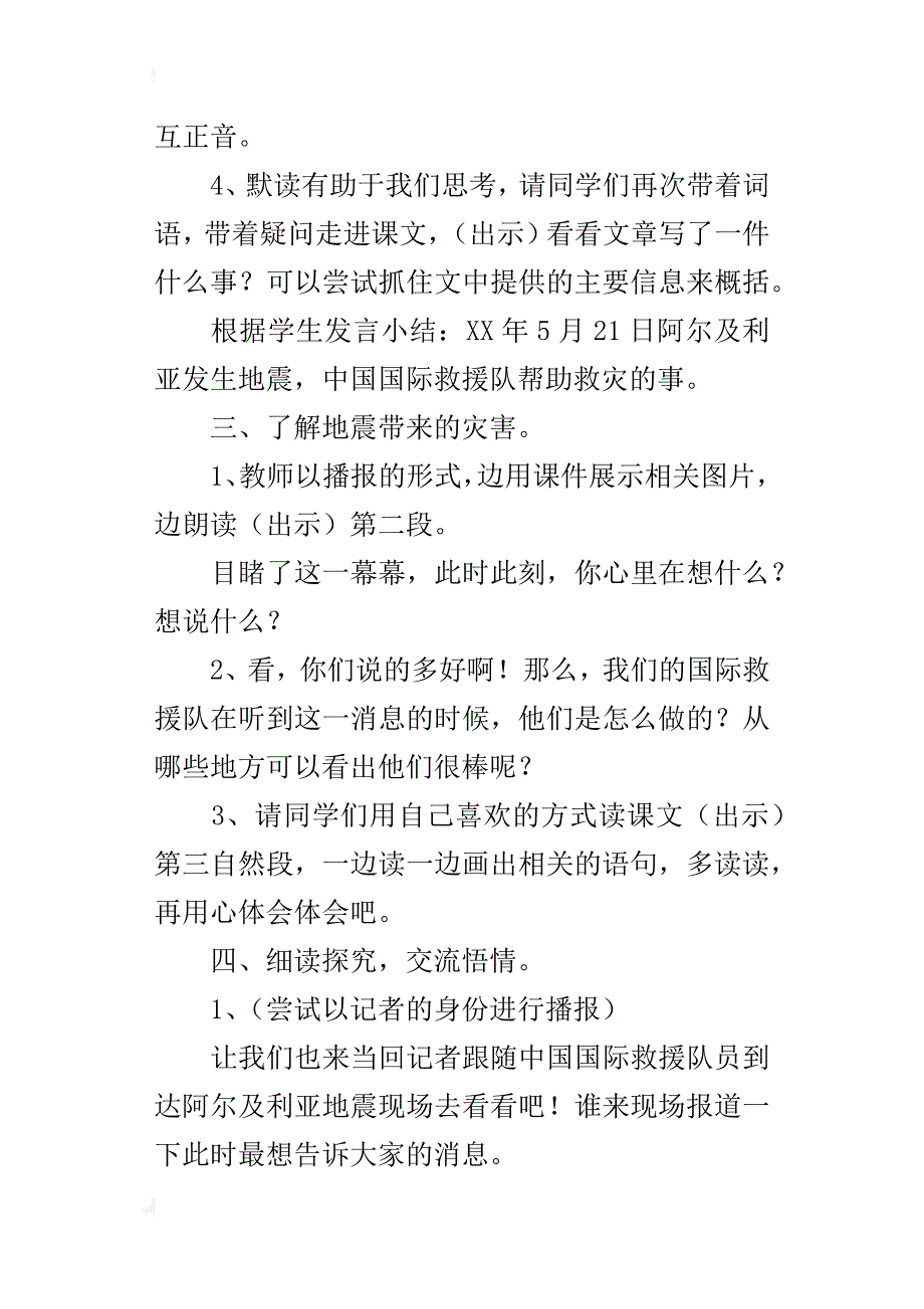 人教版小学三年级语文下册28、中国国际救援队教学设计_第3页