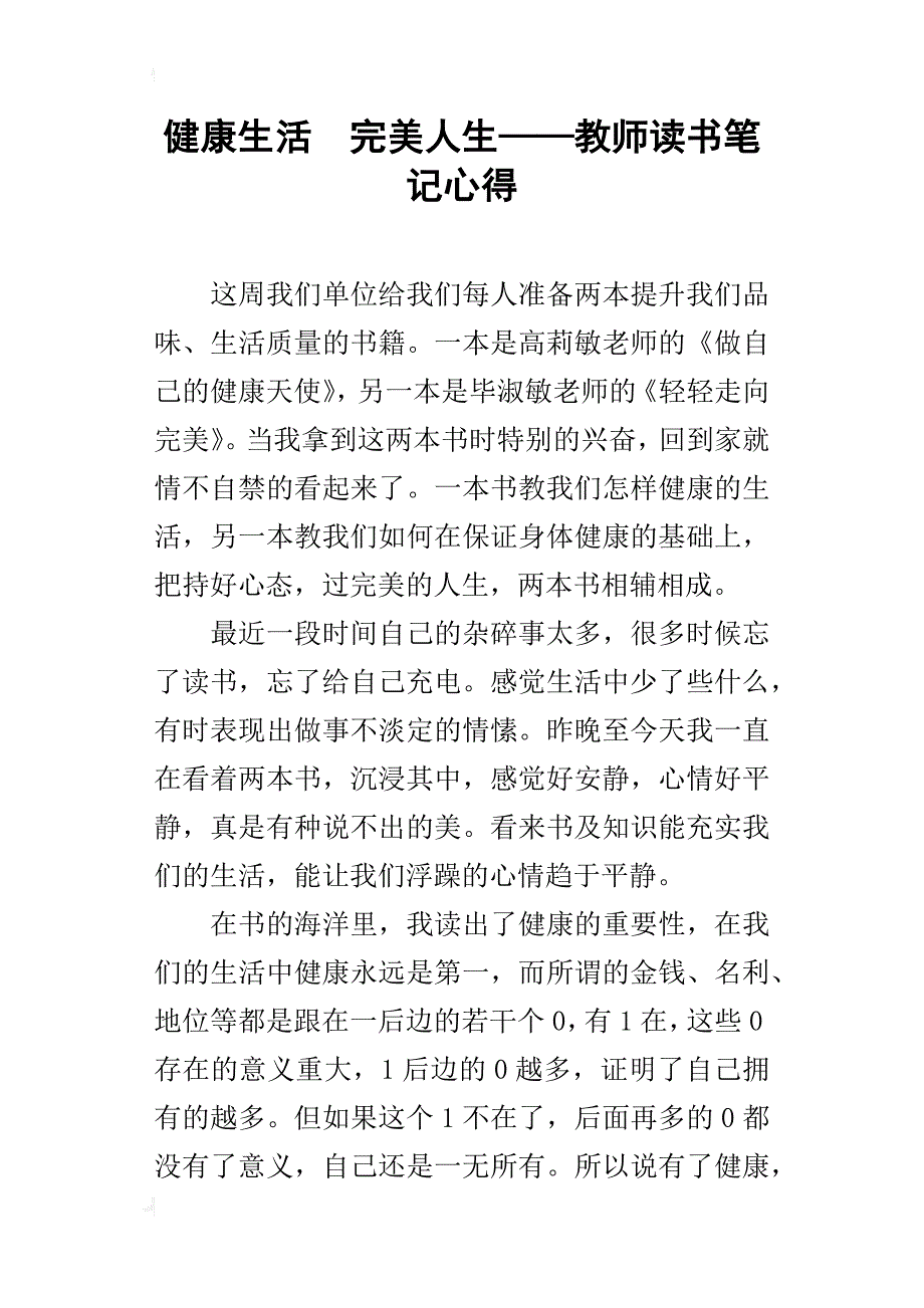 健康生活完美人生——教师读书笔记心得_第1页