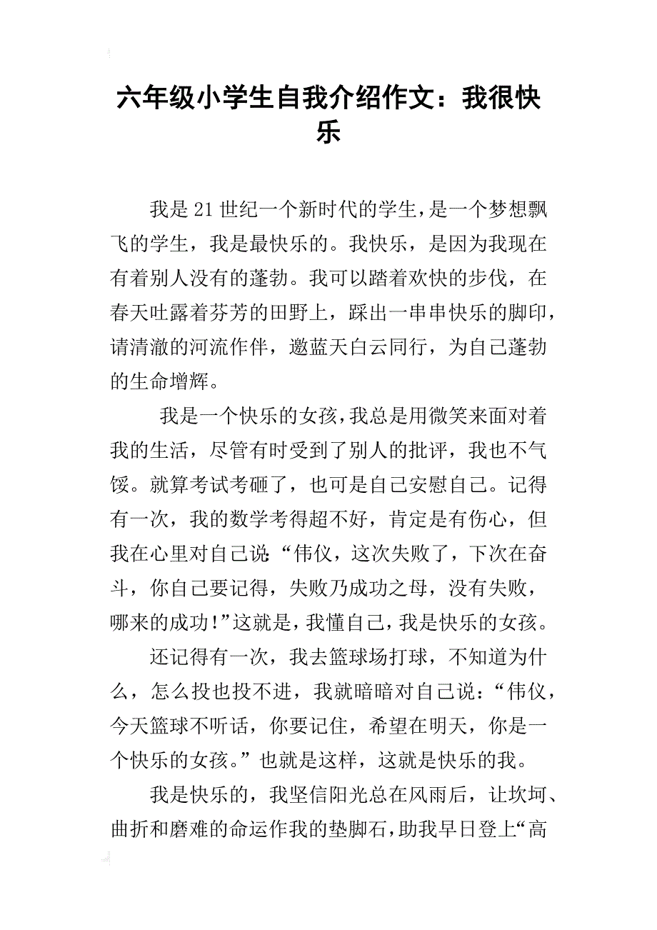 六年级小学生自我介绍作文：我很快乐_第1页