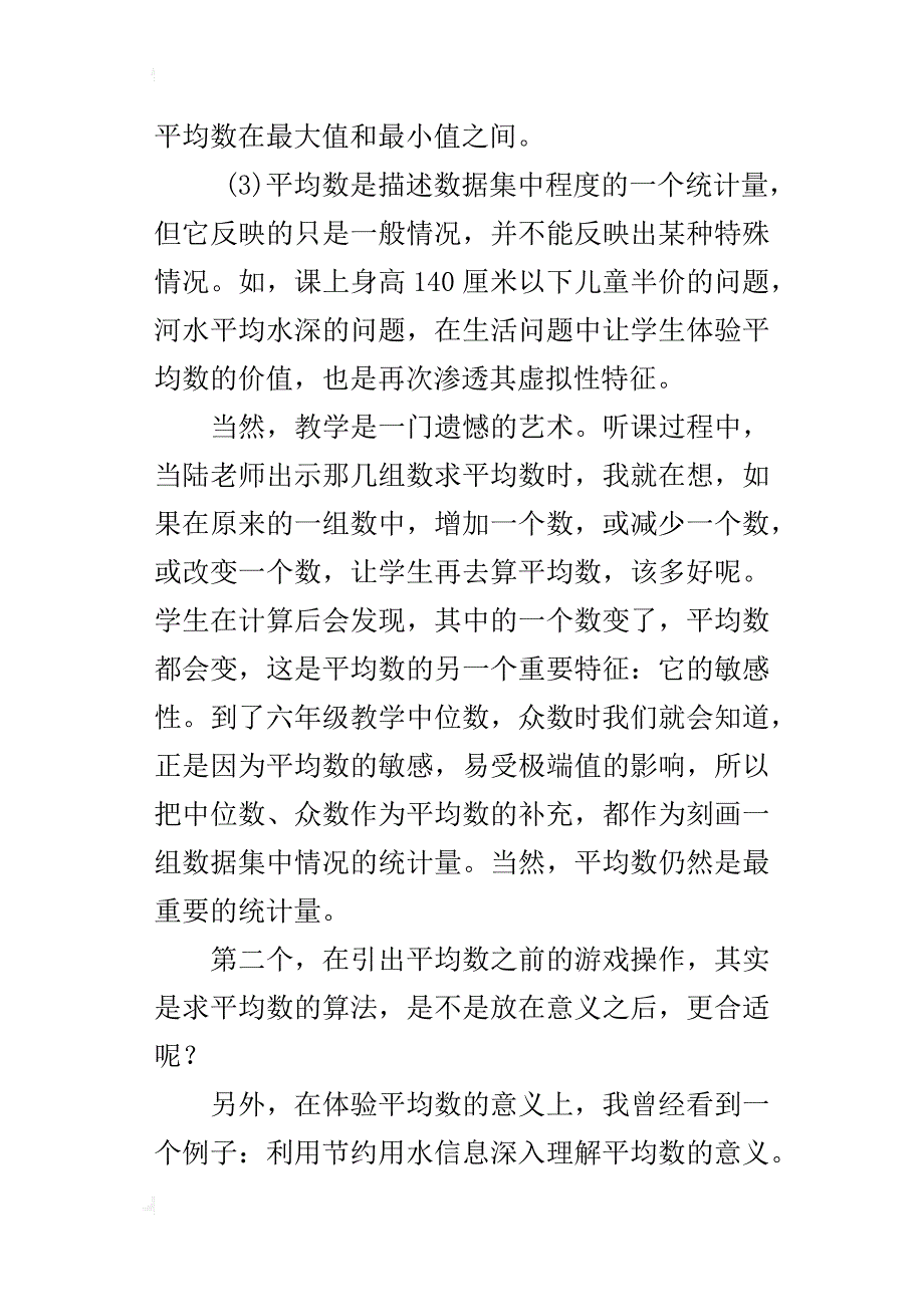 人教版三年级数学下册《统计之平均数》听课感想评课记录_第4页