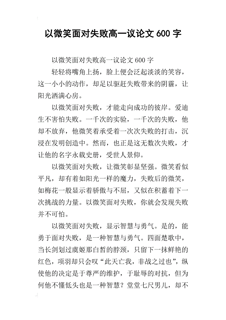 以微笑面对失败高一议论文600字_第1页