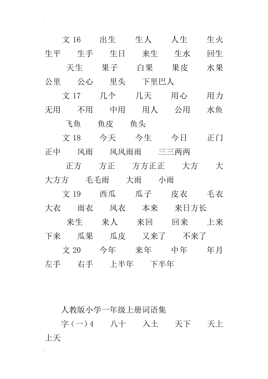 人教版小学一年级上册词语集下载_第3页