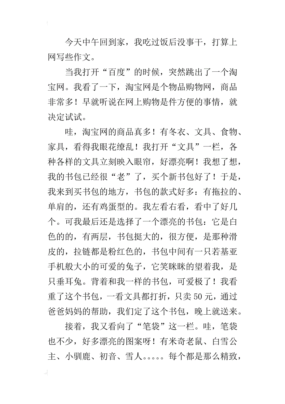 五年级作文我的一次淘宝购物经历600字_第3页