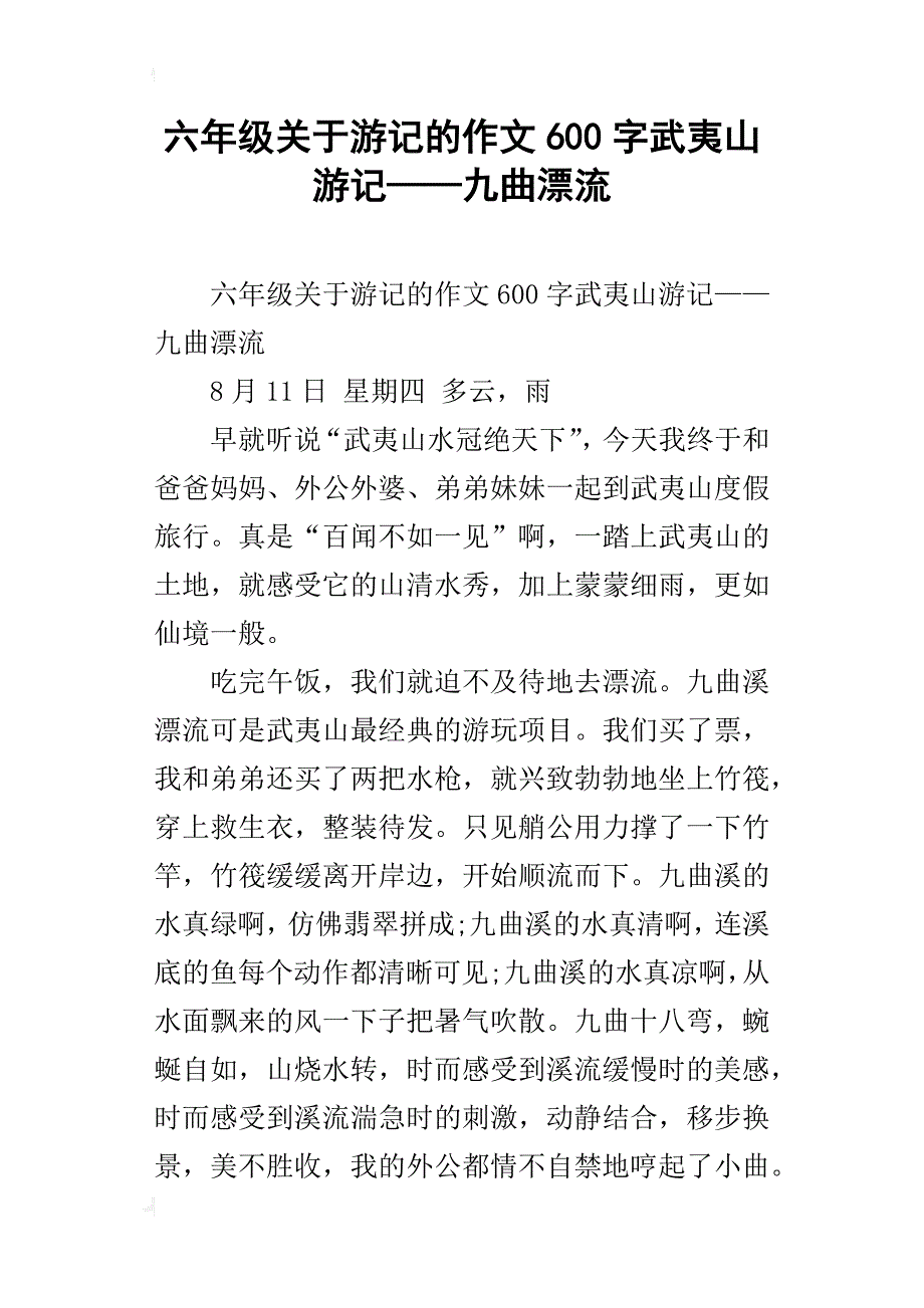 六年级关于游记的作文600字武夷山游记——九曲漂流_第1页