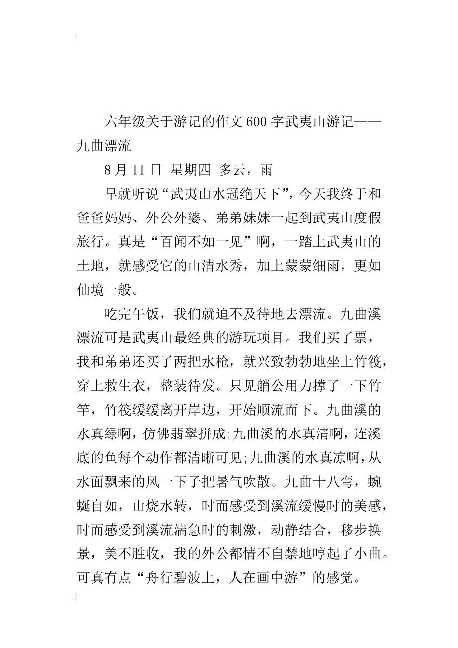 六年级关于游记的作文600字武夷山游记——九曲漂流_第3页