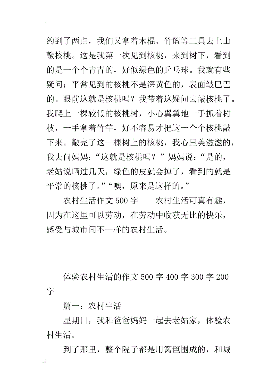 体验农村生活的作文500字400字300字200字_第2页