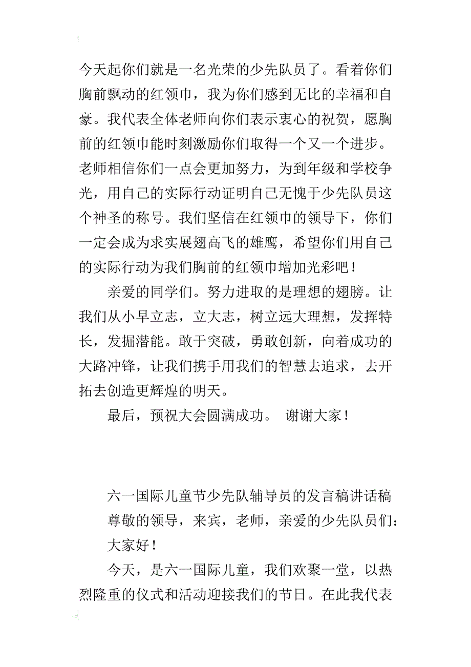 六一国际儿童节少先队辅导员的发言稿讲话稿_第3页