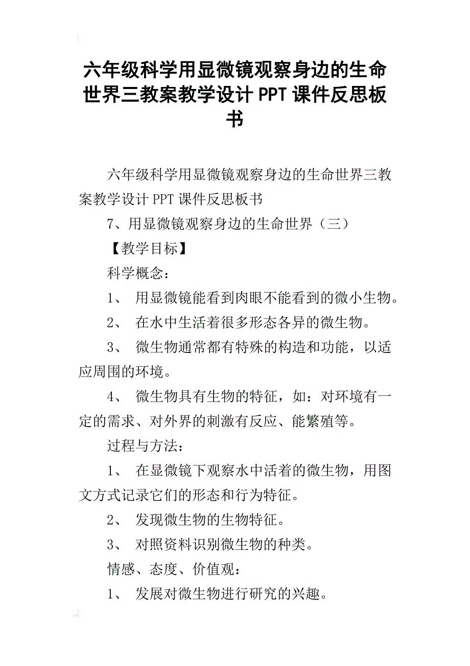 六年级科学用显微镜观察身边的生命世界三教案教学设计ppt课件反思板书_第1页