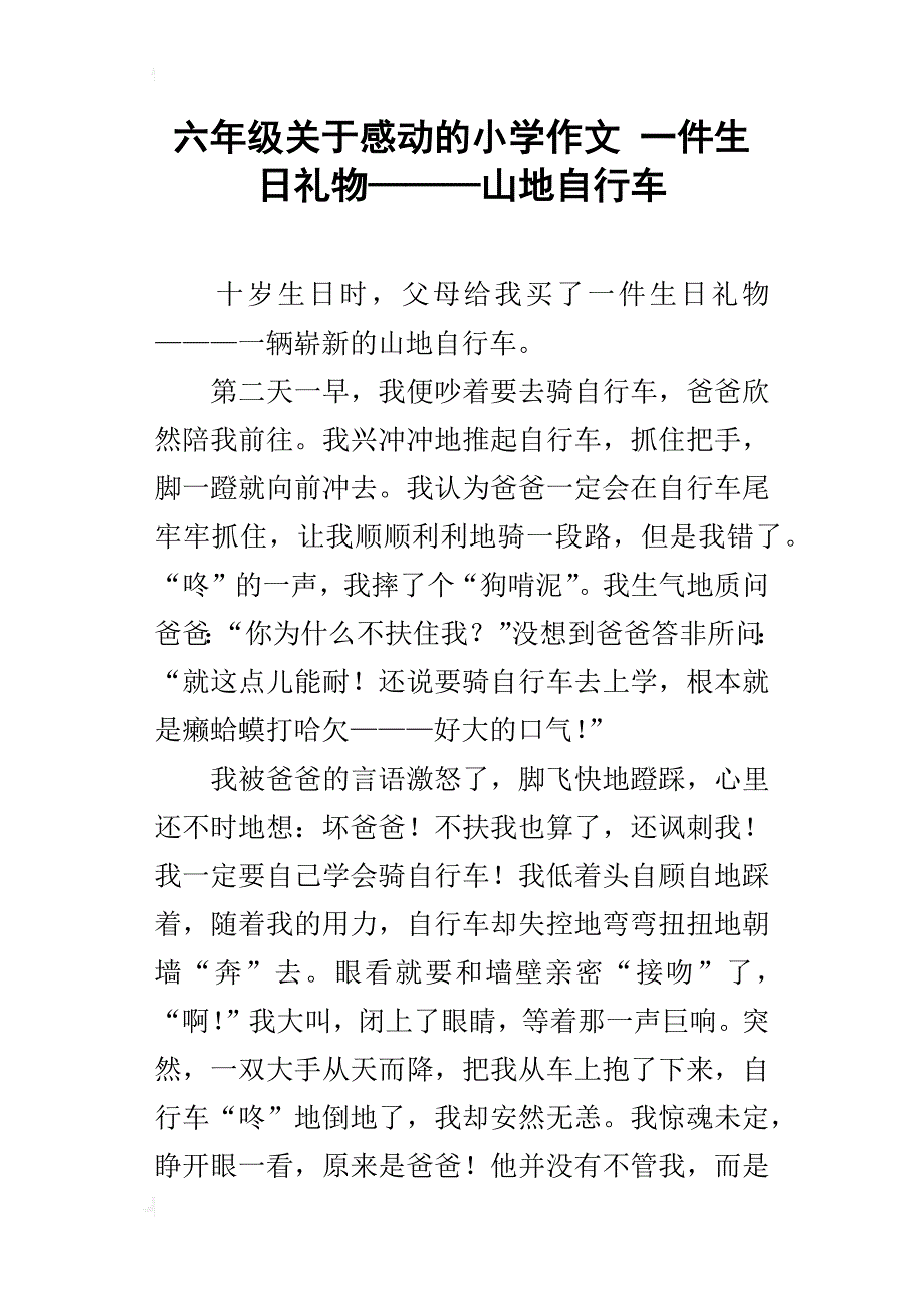 六年级关于感动的小学作文一件生日礼物———山地自行车_第1页