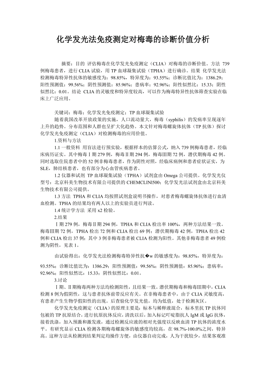 化学发光法免疫测定对梅毒的诊断价值分析_第1页