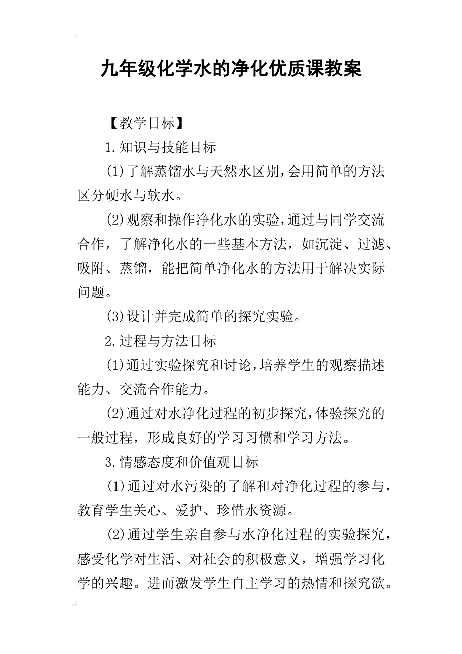九年级化学水的净化优质课教案_第1页
