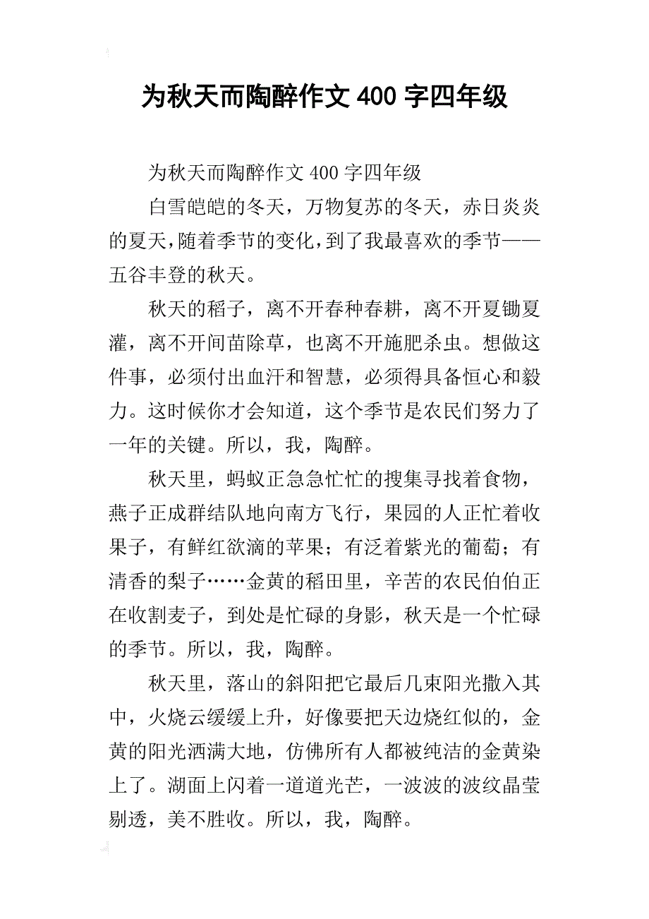 为秋天而陶醉作文400字四年级_第1页