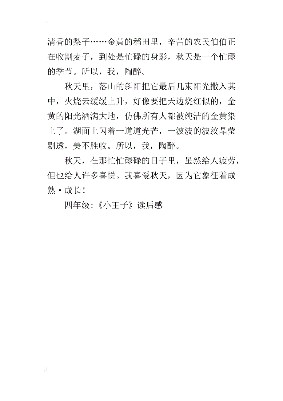 为秋天而陶醉作文400字四年级_第4页