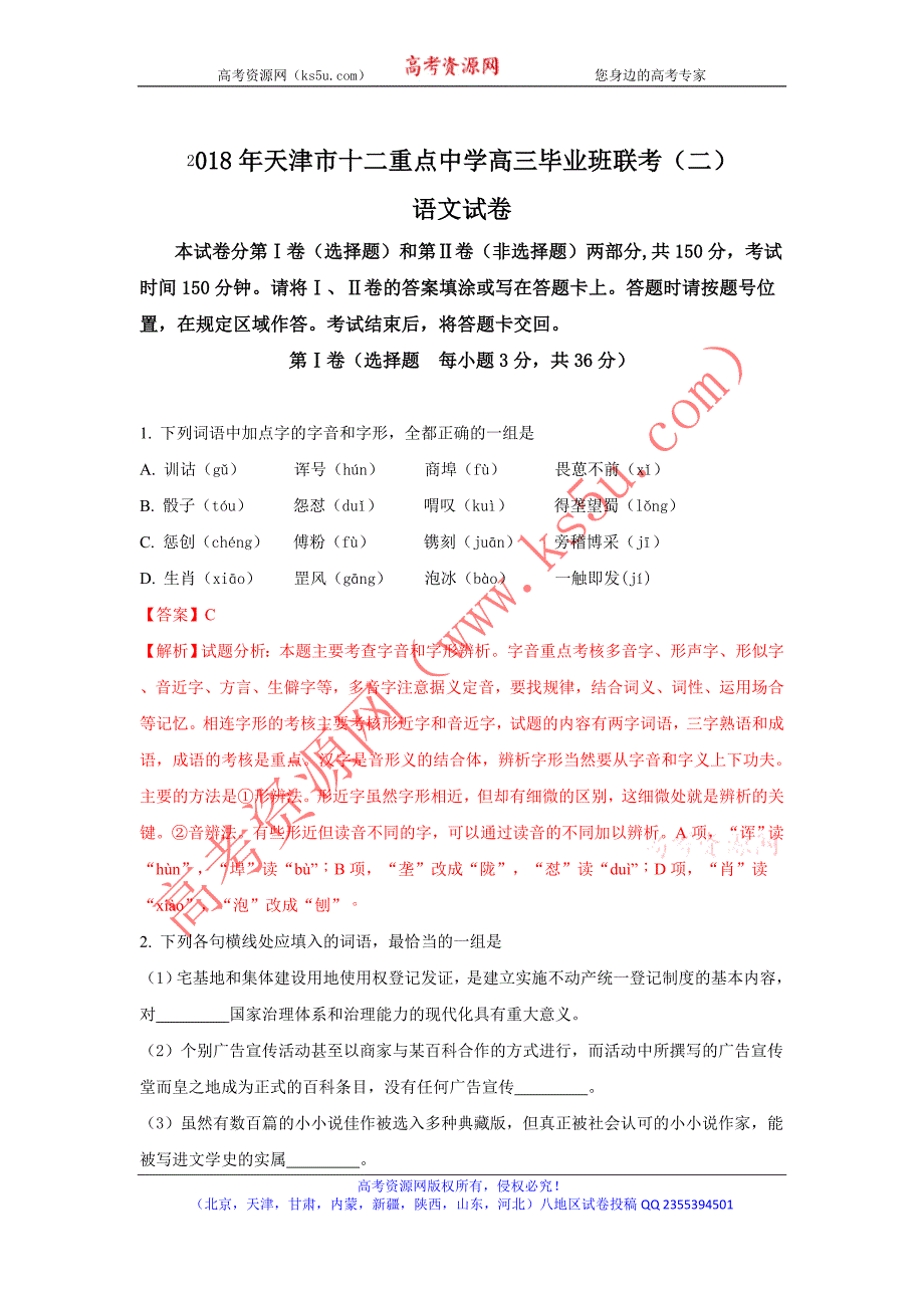 天津市十二重点中学2018届高三下学期毕业班联考（二）语文试题+Word版含解析_第1页