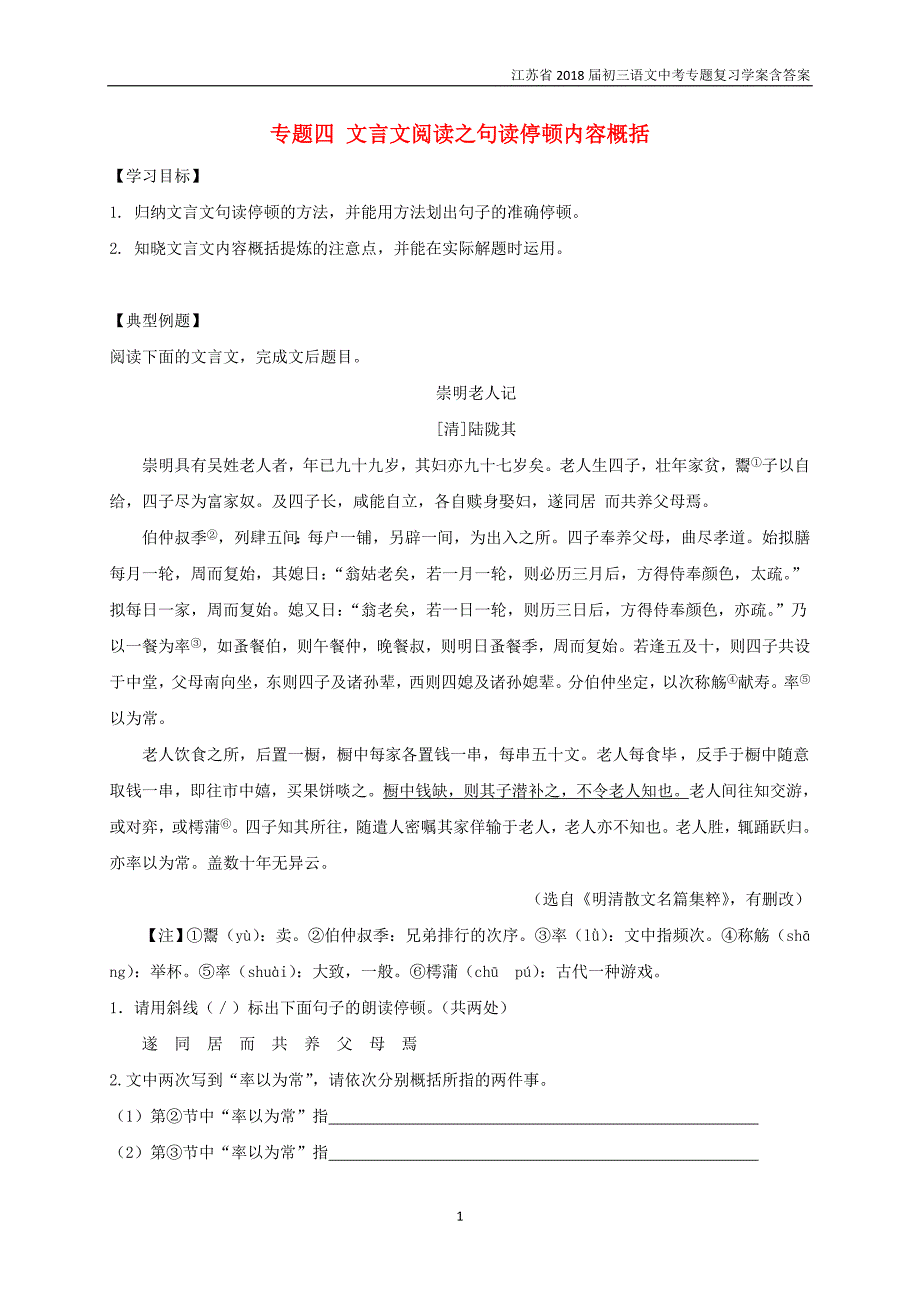 2018届中考语文专题复习专题四文言文阅读之句读停顿内容概括学案含答案_第1页