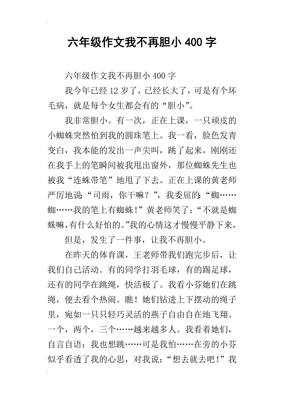 六年级作文我不再胆小400字_第1页