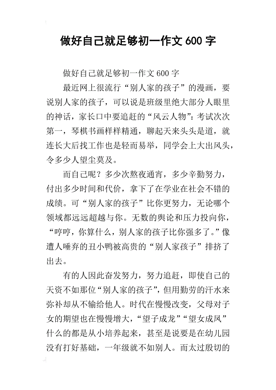 做好自己就足够初一作文600字_第1页