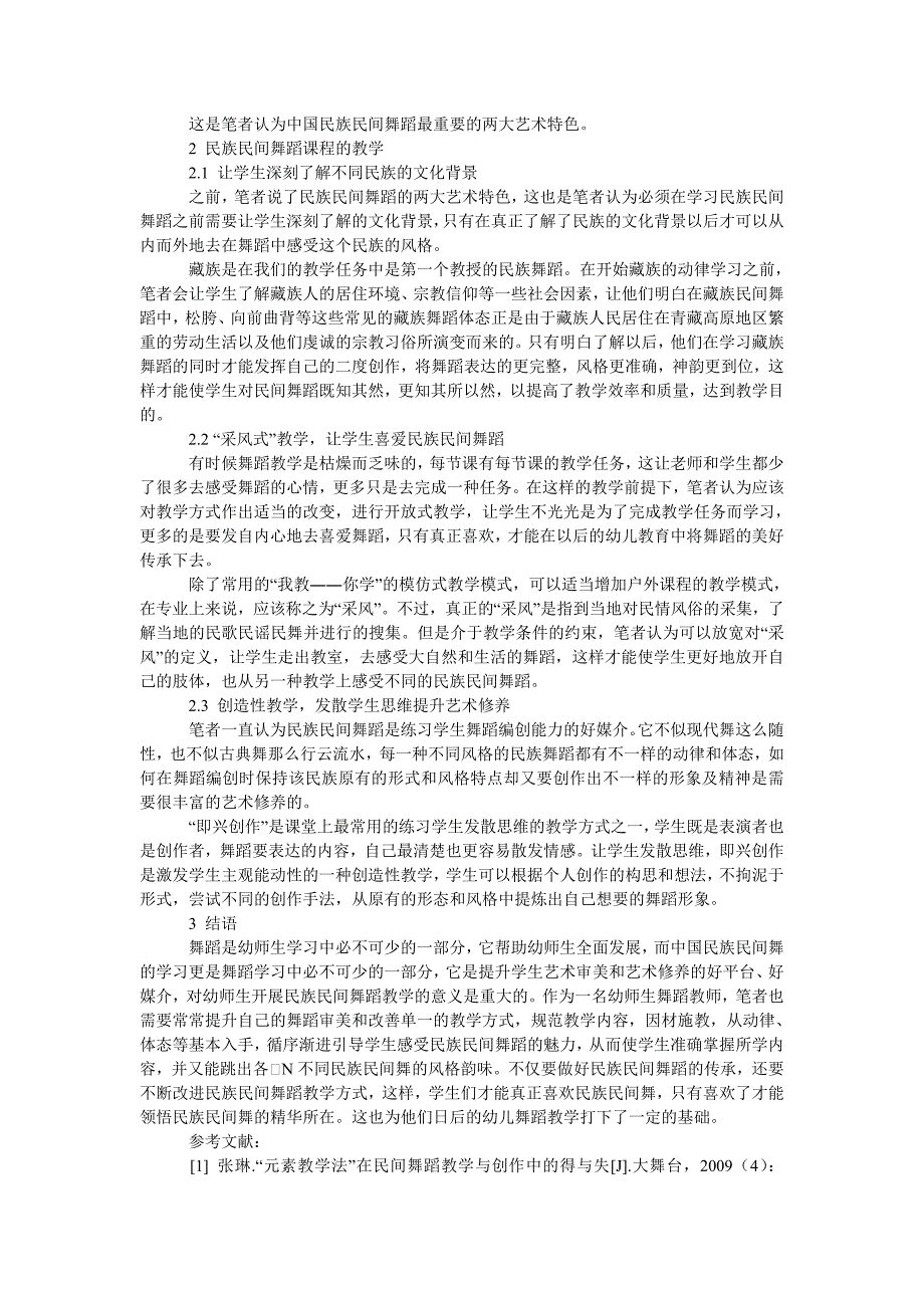 简论在幼师舞蹈教学中中国民族民间舞蹈的教学探索_第2页