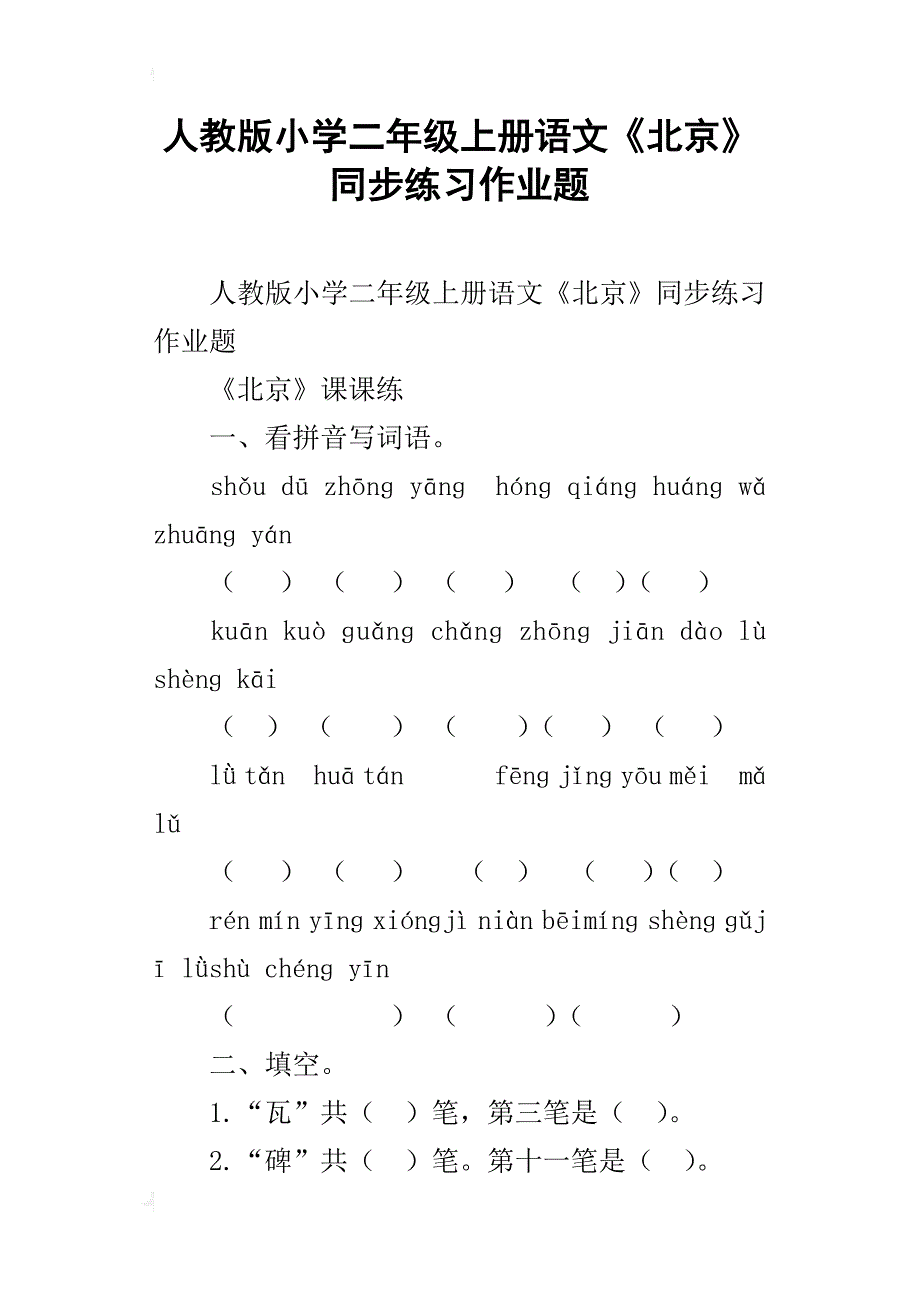 人教版小学二年级上册语文《北京》同步练习作业题_第1页