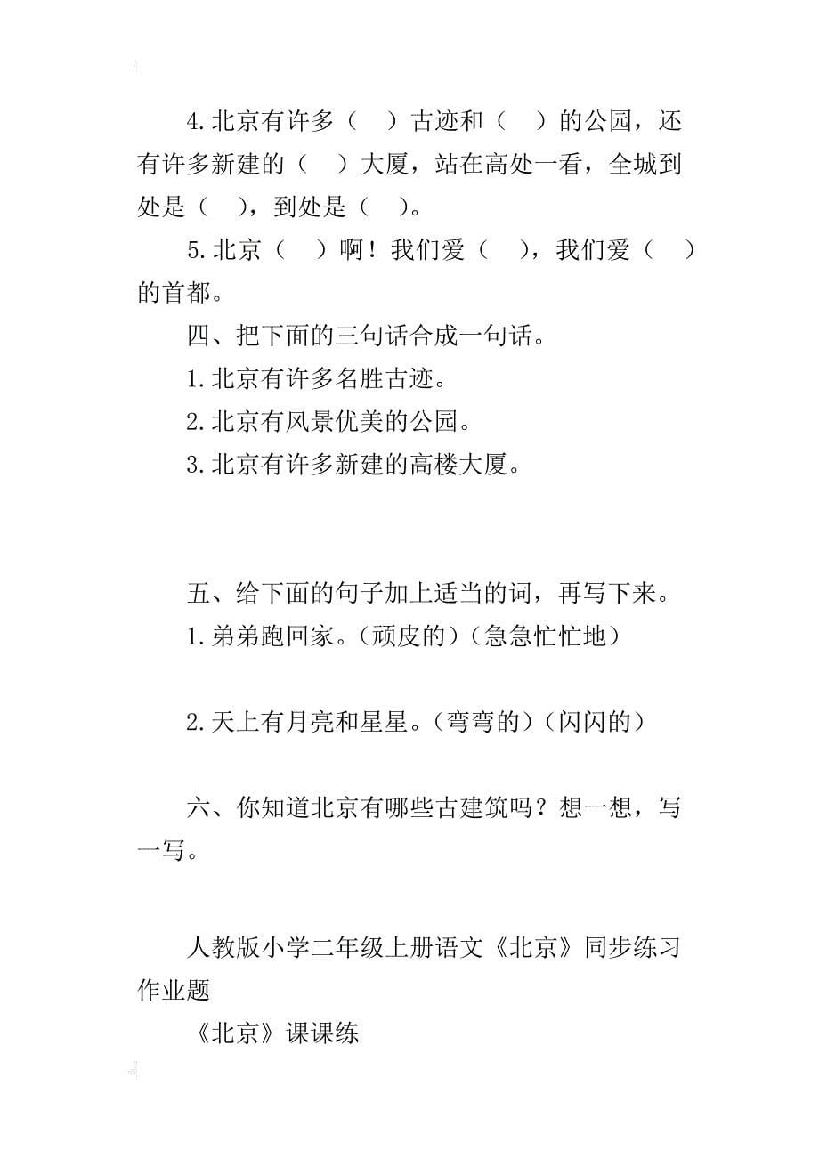 人教版小学二年级上册语文《北京》同步练习作业题_第5页