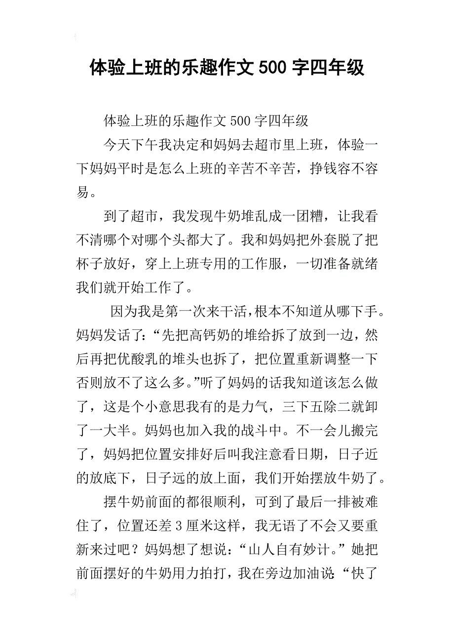 体验上班的乐趣作文500字四年级_第1页