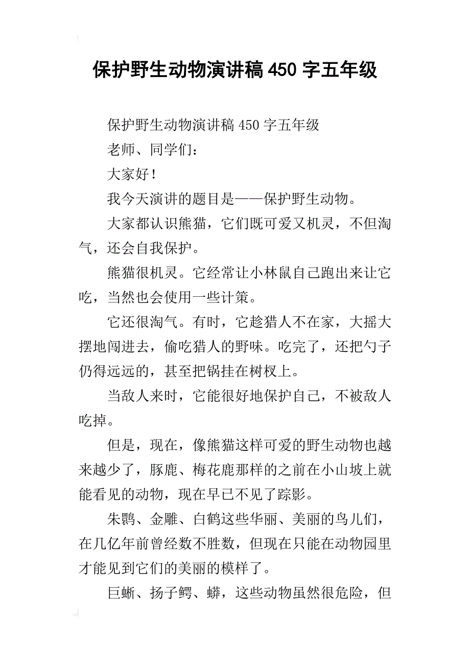 保护野生动物演讲稿450字五年级_第1页