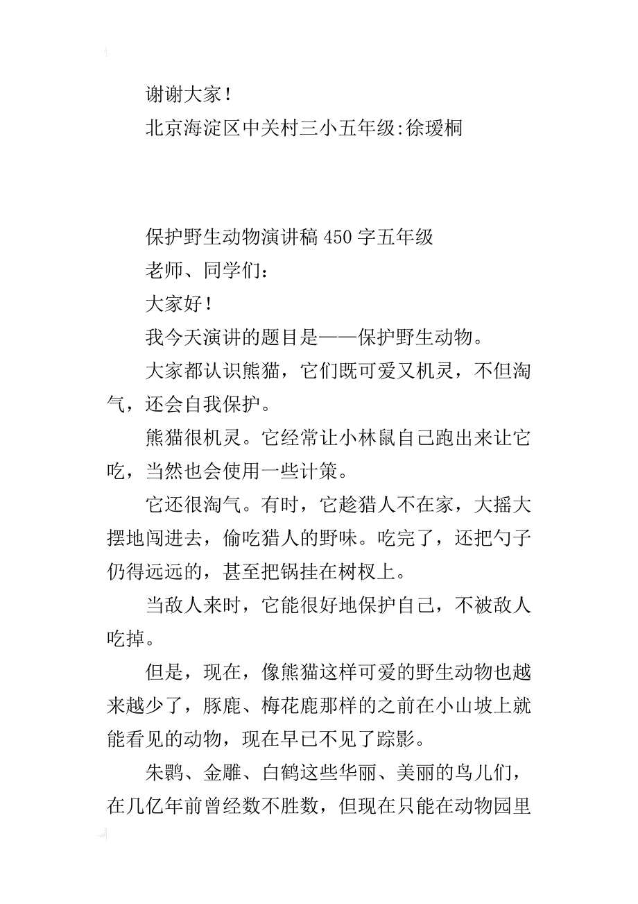 保护野生动物演讲稿450字五年级_第4页