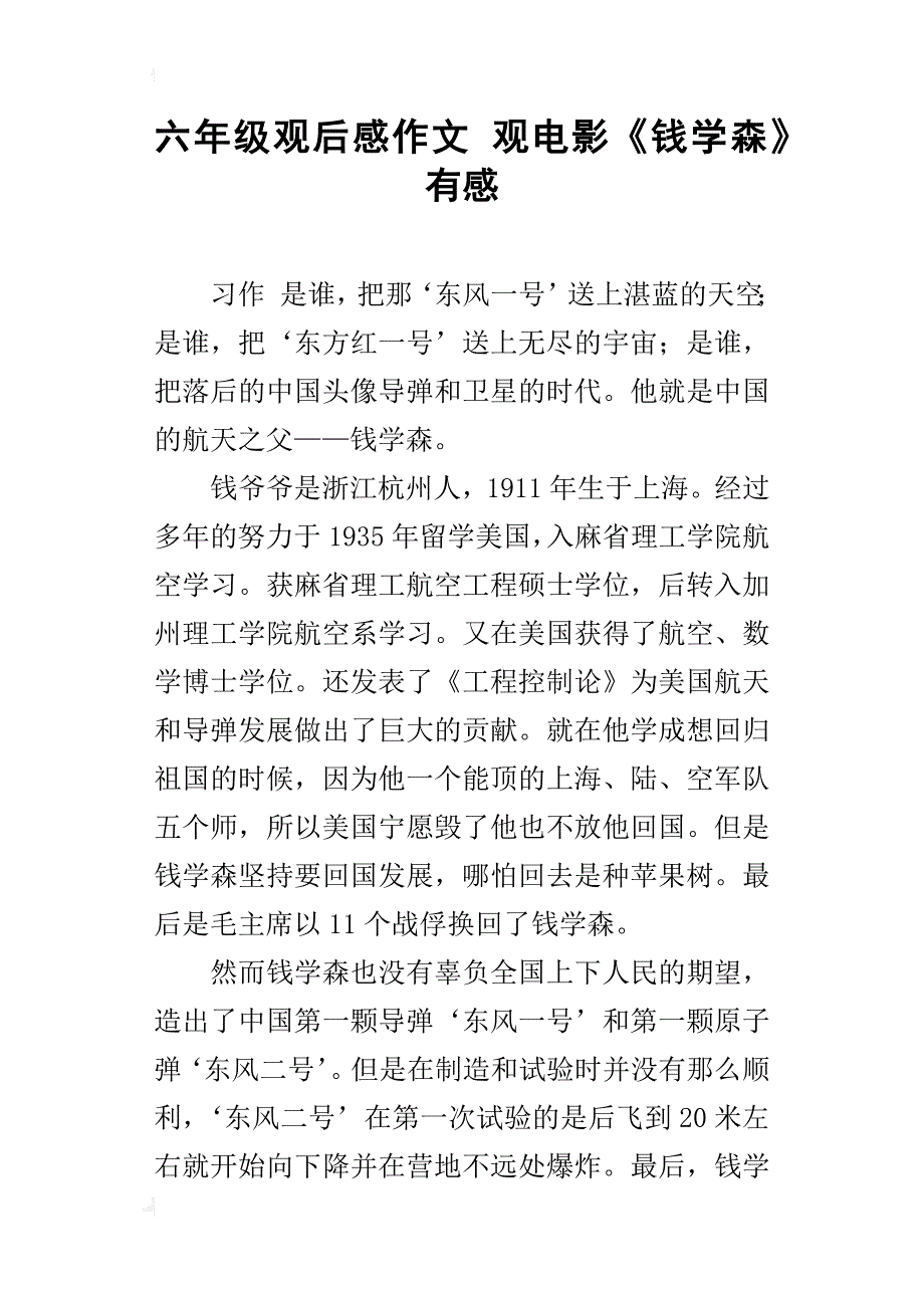 六年级观后感作文观电影《钱学森》有感_第1页