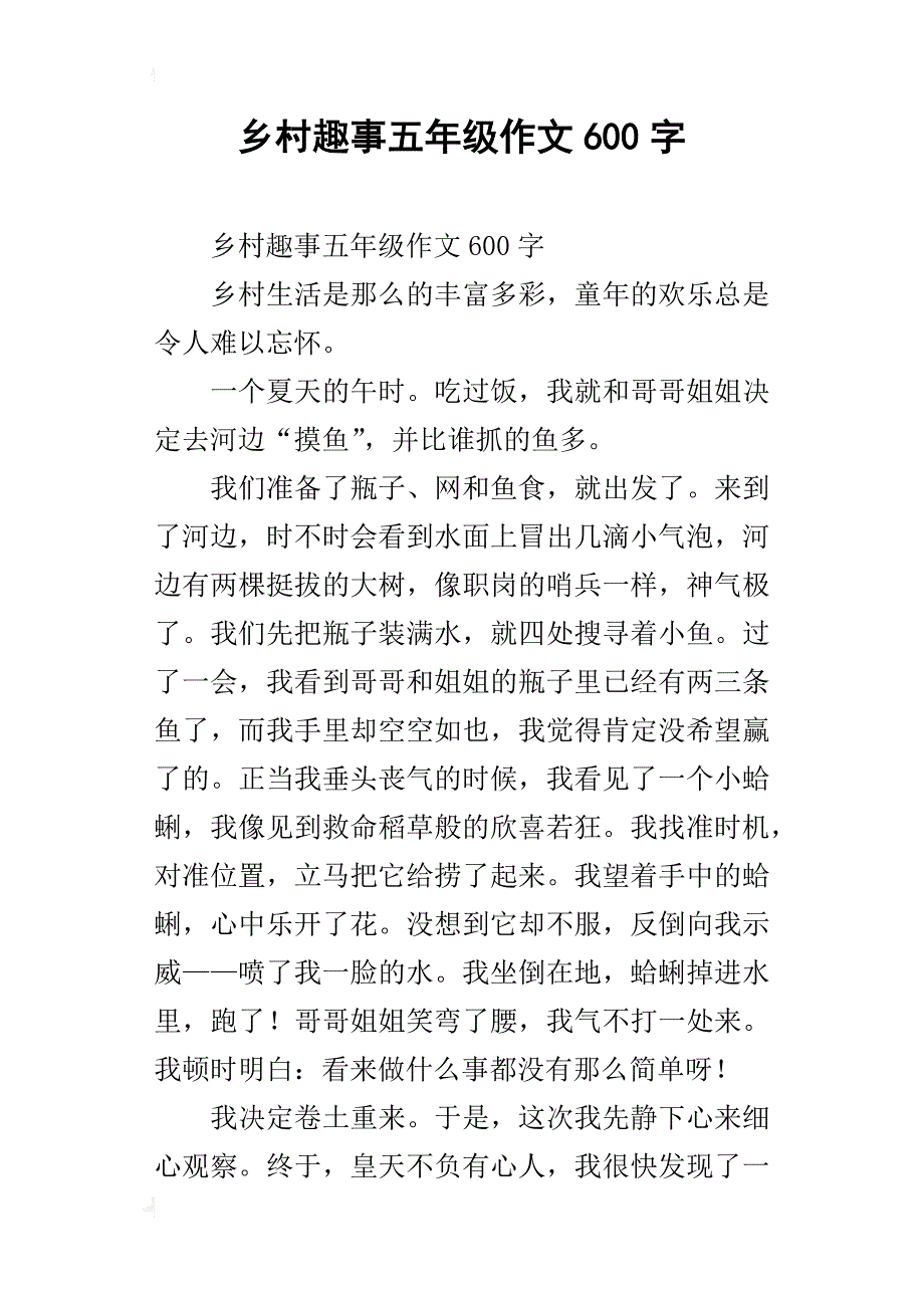 乡村趣事五年级作文600字_第1页