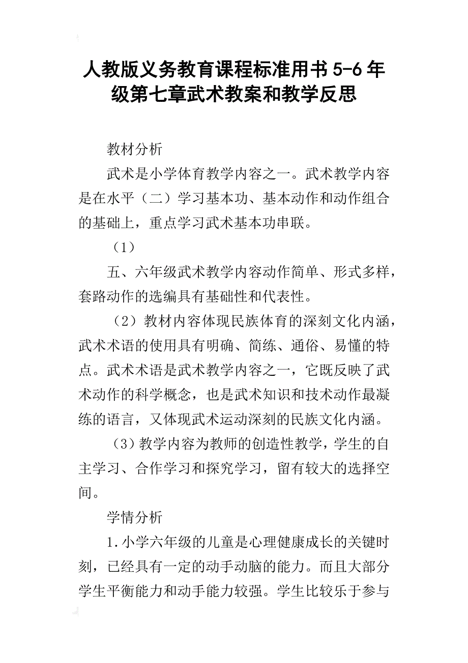 人教版义务教育课程标准用书5-6年级第七章武术教案和教学反思_第1页