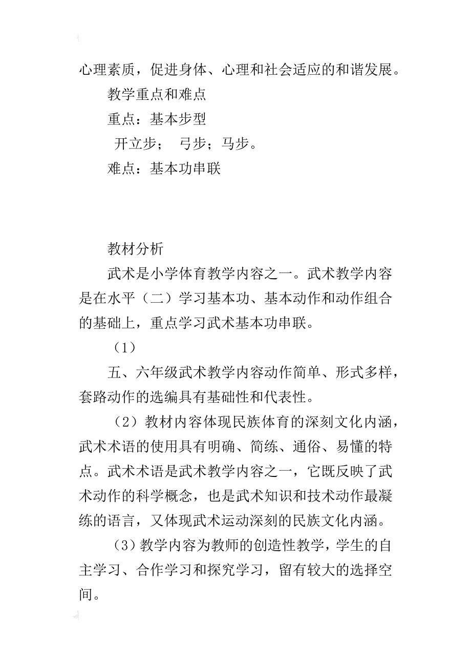 人教版义务教育课程标准用书5-6年级第七章武术教案和教学反思_第3页