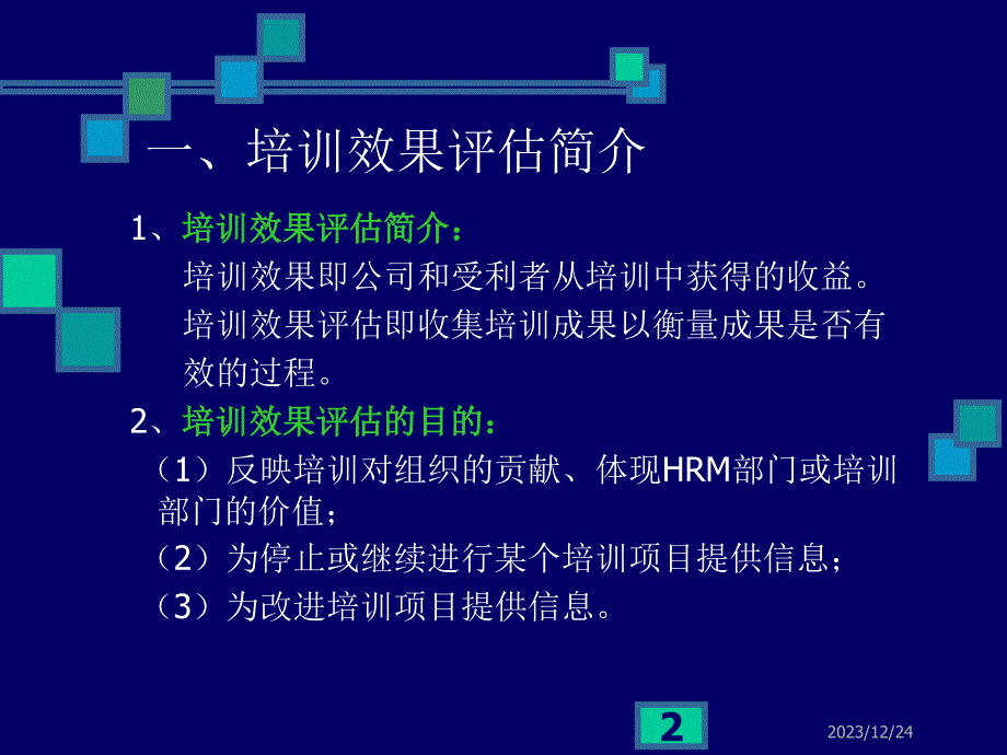 培训效果评估攻略2_第2页