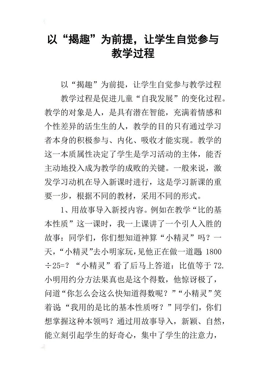 以“揭趣”为前提，让学生自觉参与教学过程_第1页