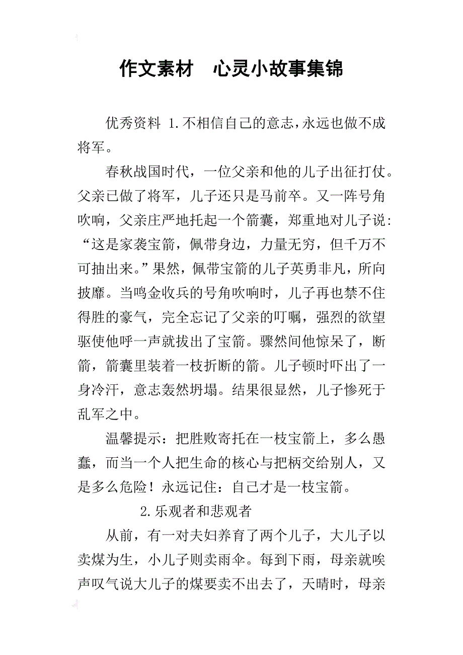 作文素材心灵小故事集锦_第1页