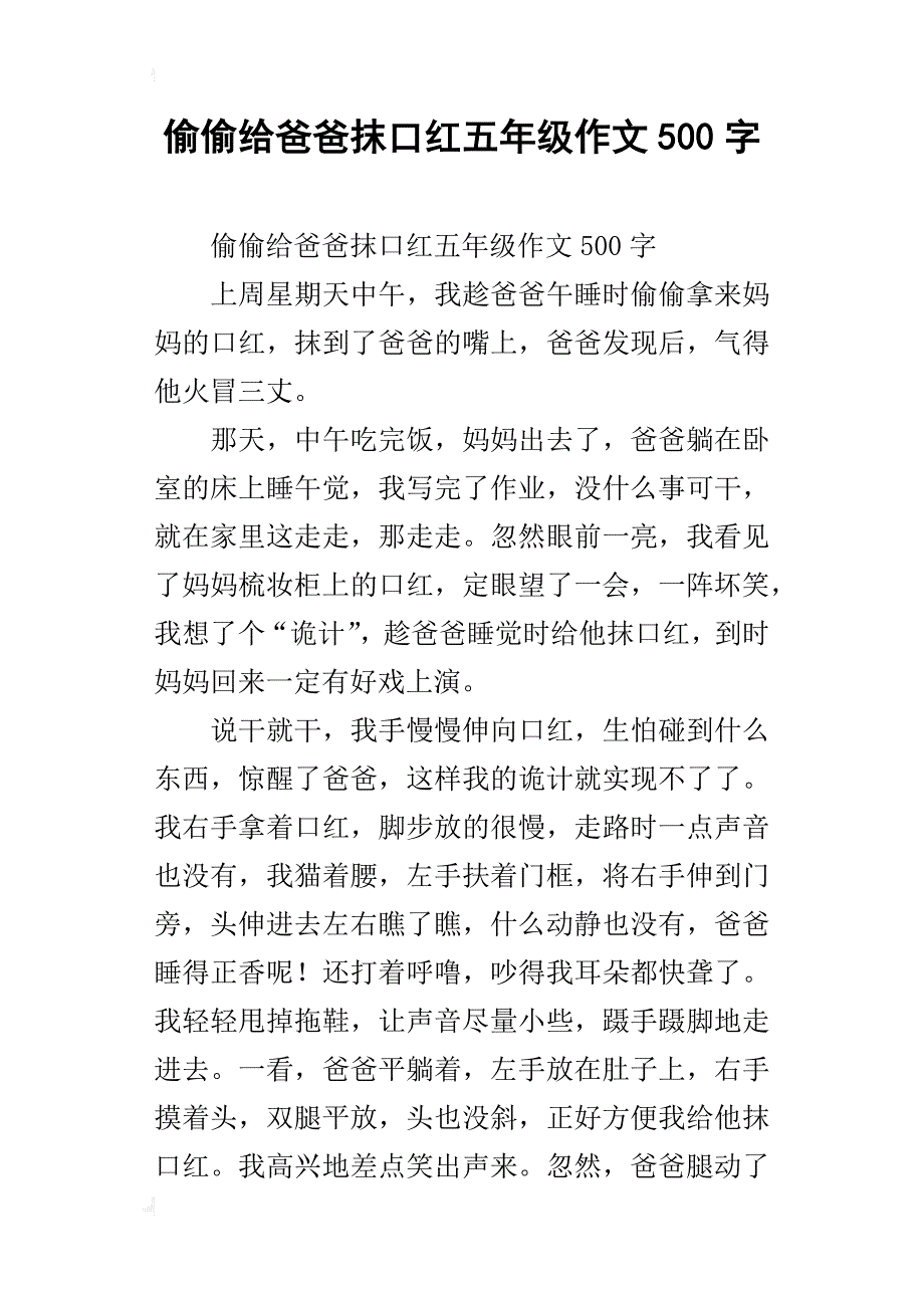 偷偷给爸爸抹口红五年级作文500字_第1页