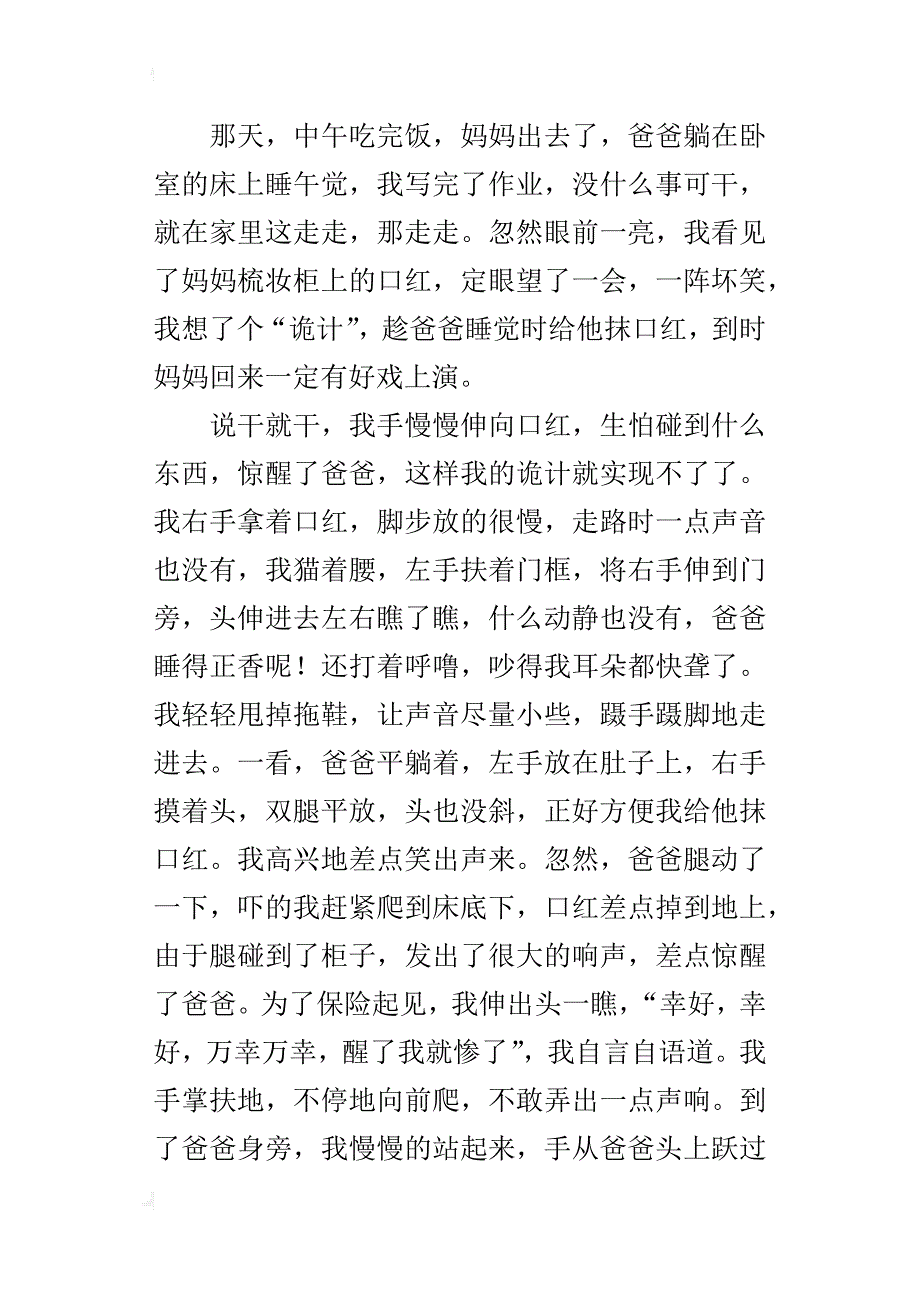 偷偷给爸爸抹口红五年级作文500字_第3页