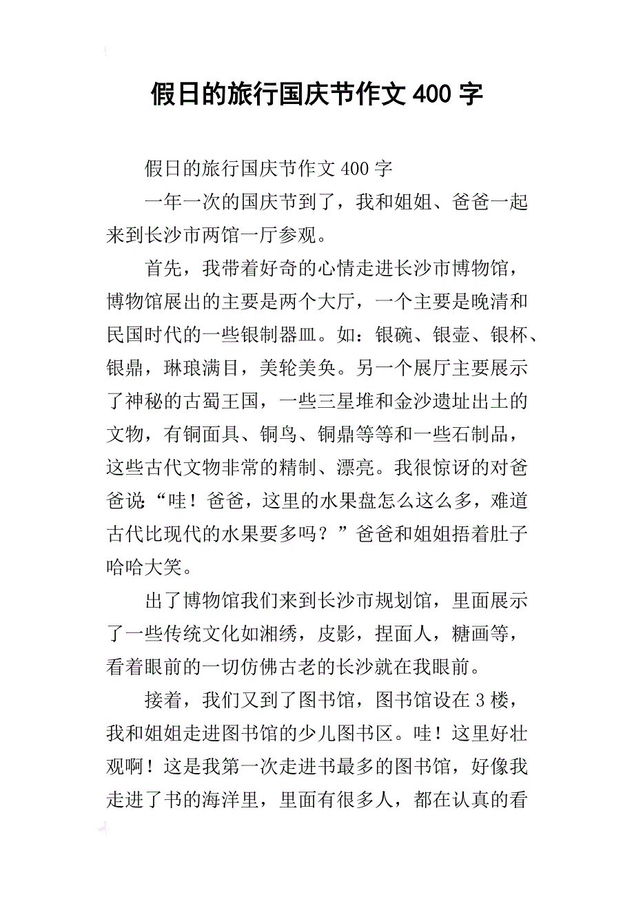 假日的旅行国庆节作文400字_第1页