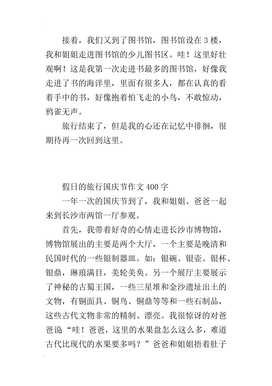 假日的旅行国庆节作文400字_第3页