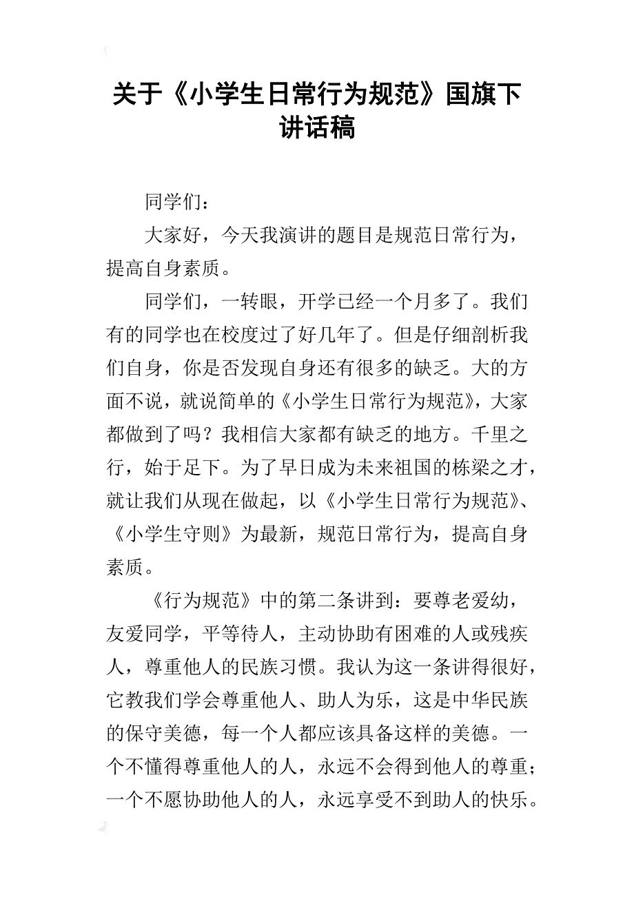 关于《小学生日常行为规范》国旗下讲话稿_1_第1页