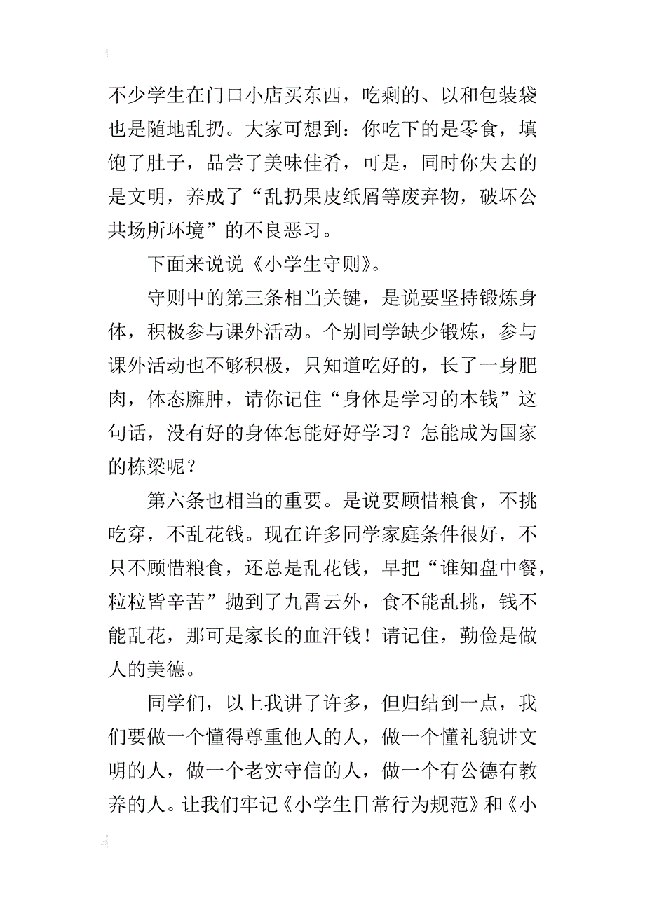 关于《小学生日常行为规范》国旗下讲话稿_1_第3页