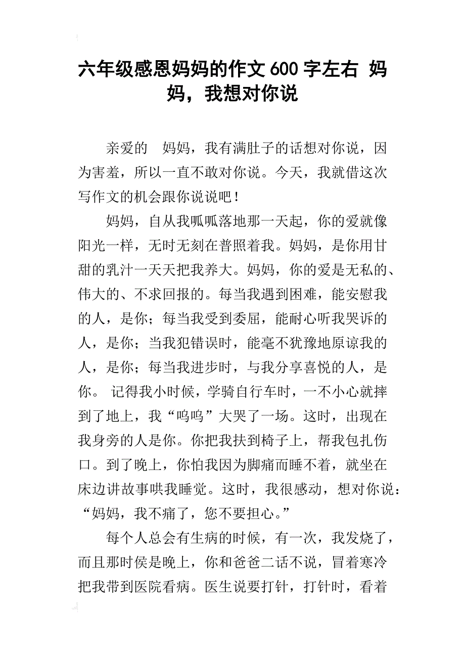 六年级感恩妈妈的作文600字左右妈妈，我想对你说_第1页