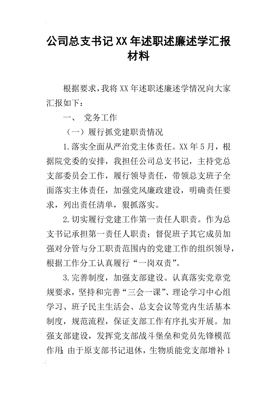 公司总支书记年述职述廉述学汇报材料_第1页