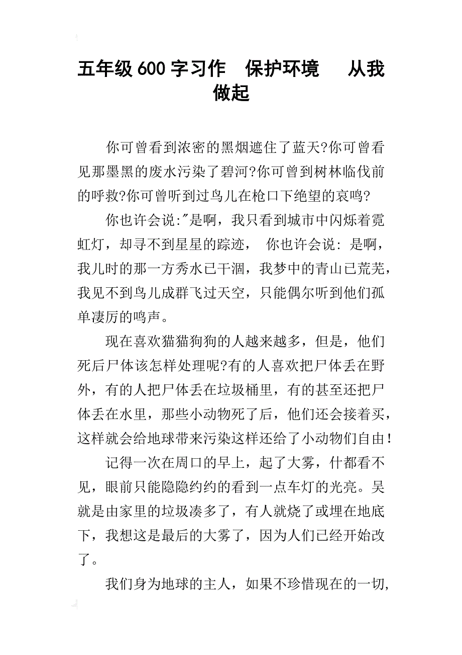 五年级600字习作保护环境从我做起_第1页