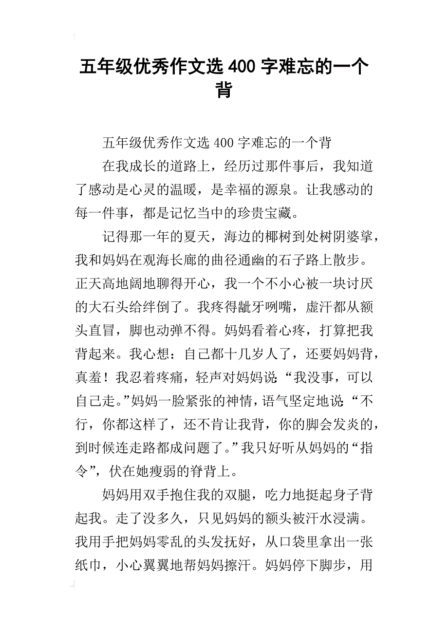 五年级优秀作文选400字难忘的一个背_第1页