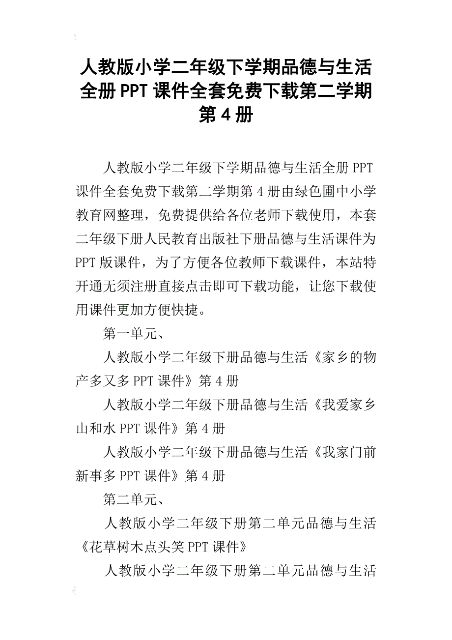 人教版小学二年级下学期品德与生活全册ppt课件全套下载第二学期第4册_第1页