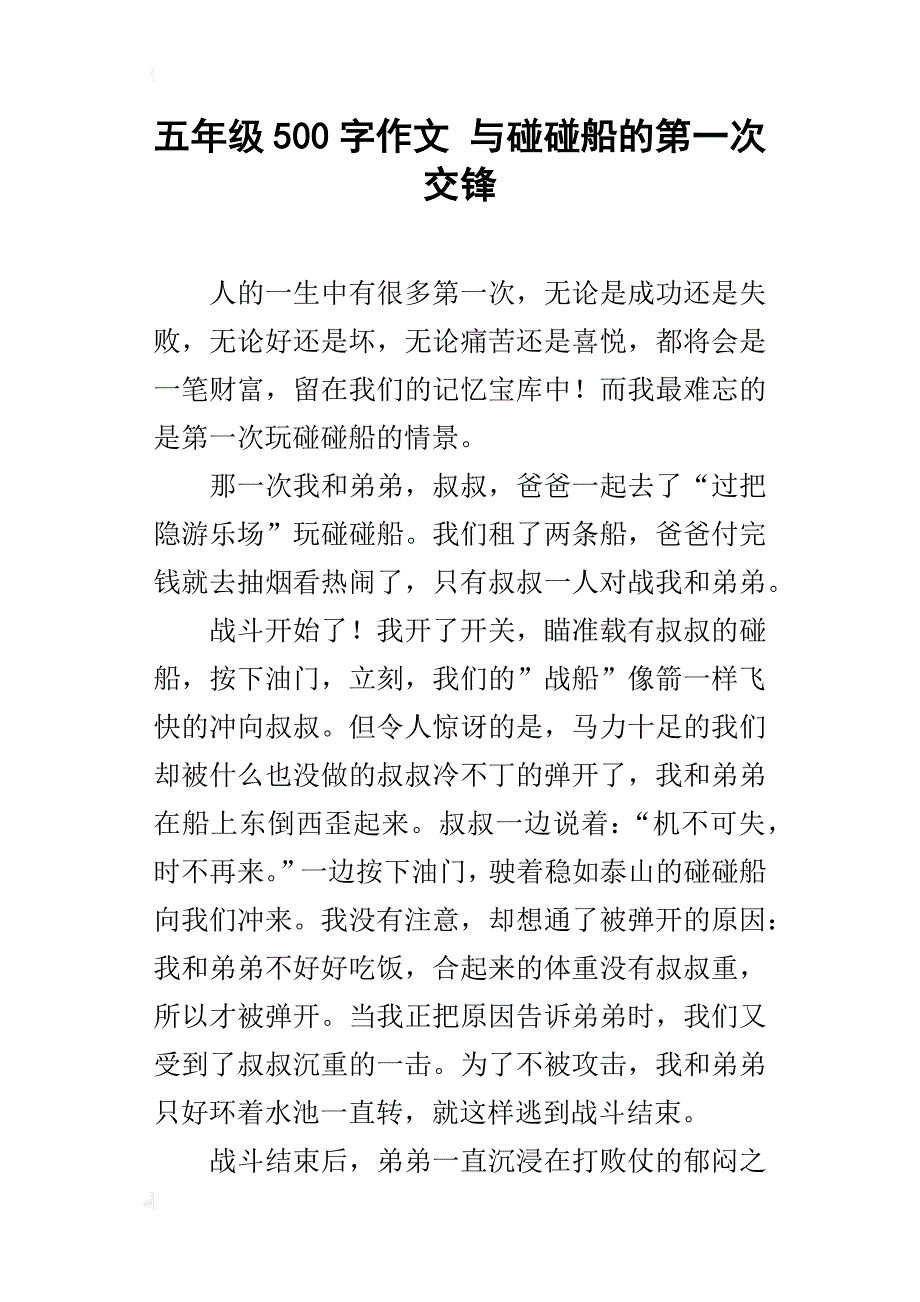 五年级500字作文与碰碰船的第一次交锋_第1页