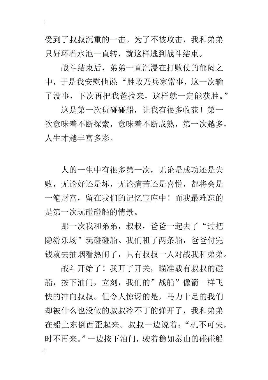 五年级500字作文与碰碰船的第一次交锋_第3页