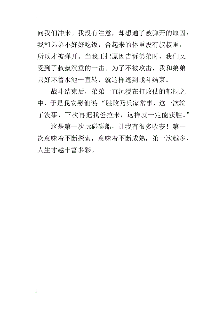 五年级500字作文与碰碰船的第一次交锋_第4页