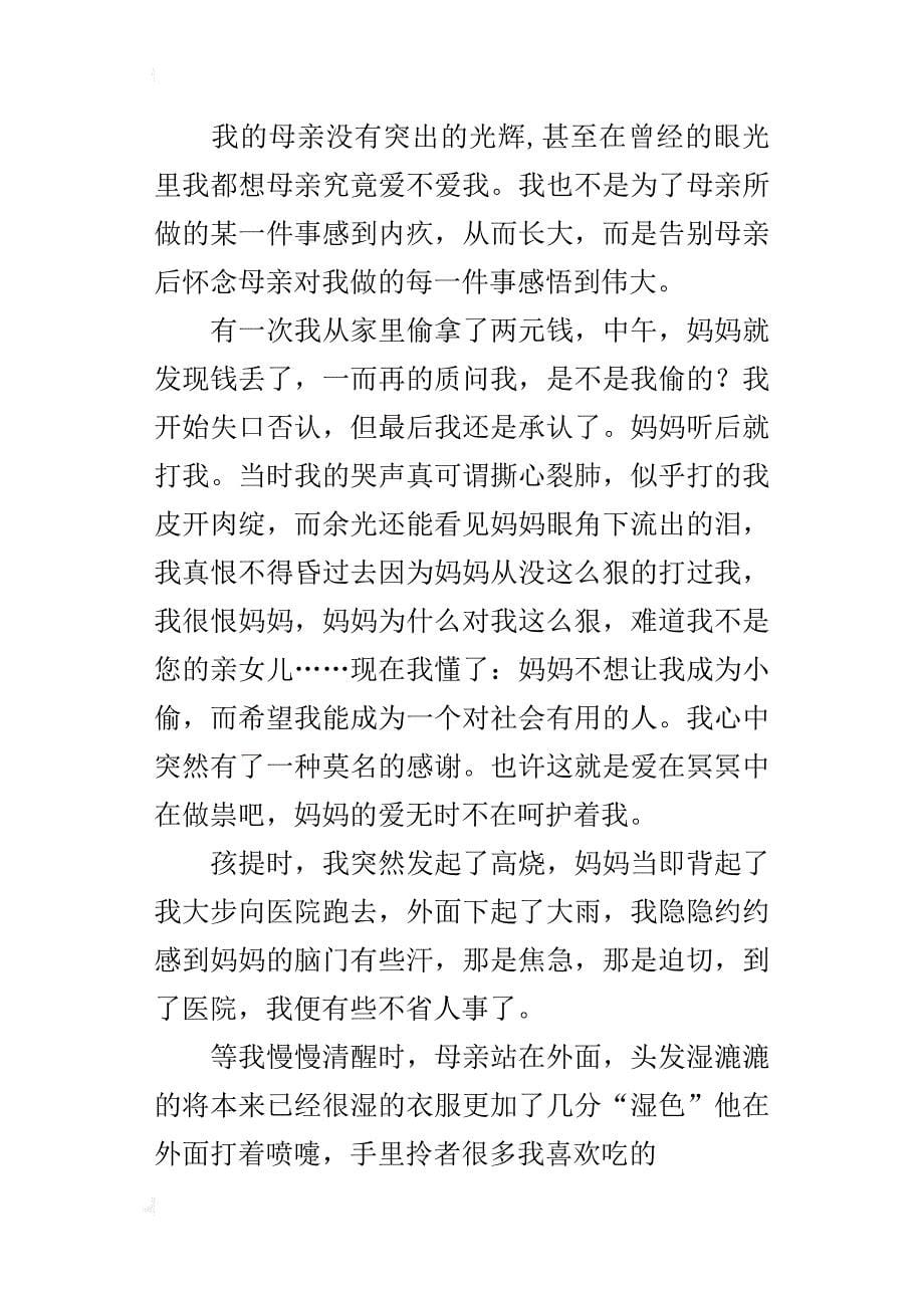 六年级感恩母亲母爱的作文母爱的光辉_第5页