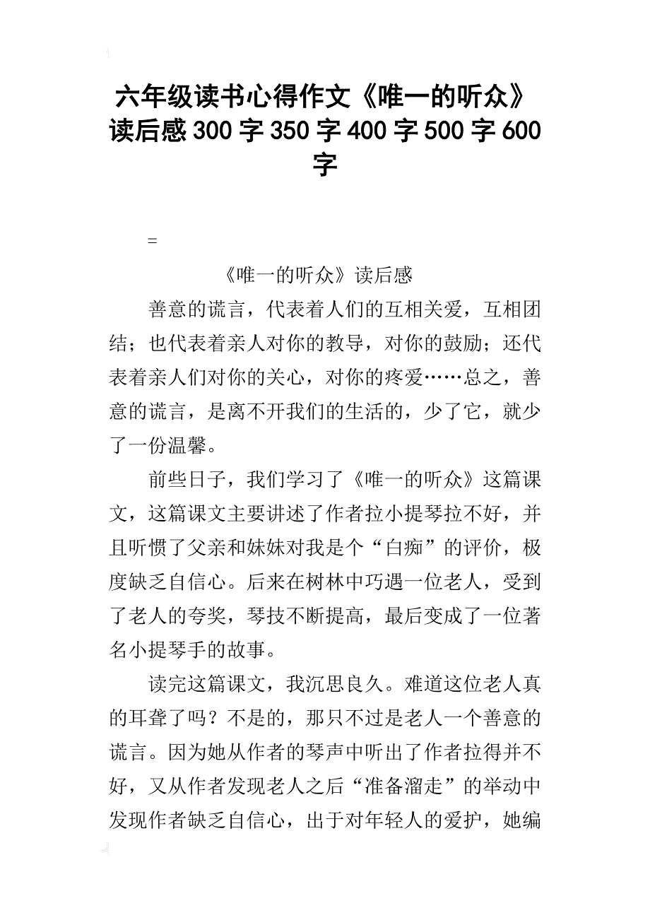 六年级读书心得作文《唯一的听众》读后感300字350字400字500字600字_第1页